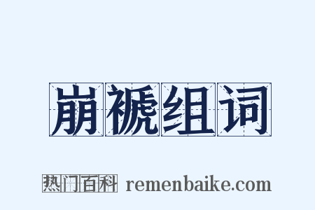 崩褫组词是什么意思的图片